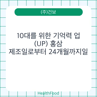 10대를 위한 기억력 업(UP) 홍삼