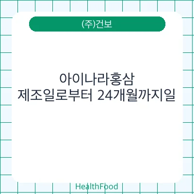 아이나라홍삼