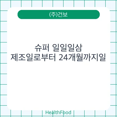 슈퍼 일일일삼