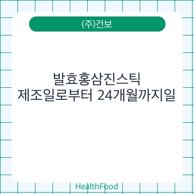 발효홍삼진스틱