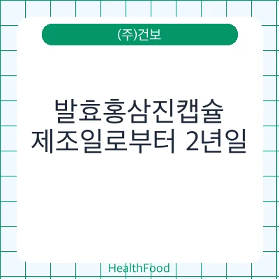 발효홍삼진캡슐