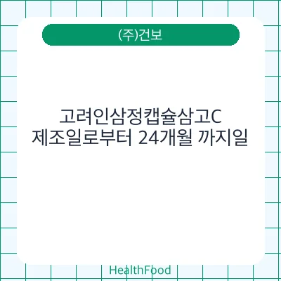 고려인삼정캡슐삼고C