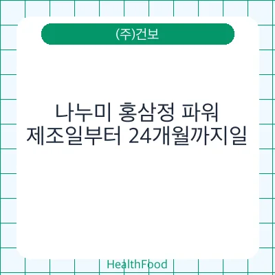 나누미 홍삼정 파워