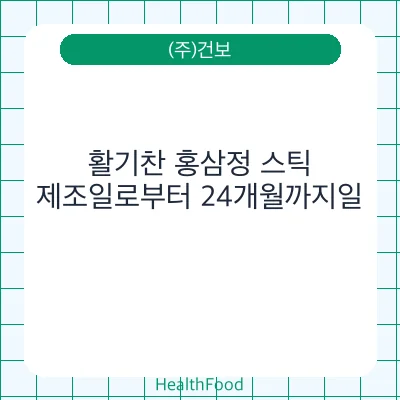 활기찬 홍삼정 스틱
