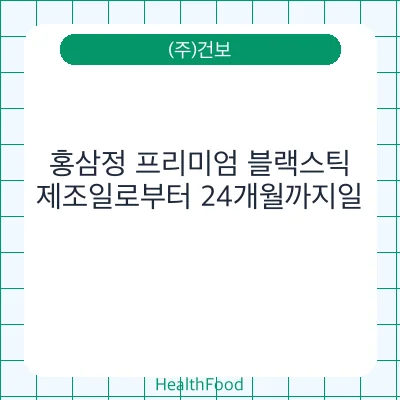 홍삼정 프리미엄 블랙스틱