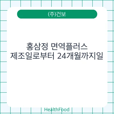 홍삼정 면역플러스