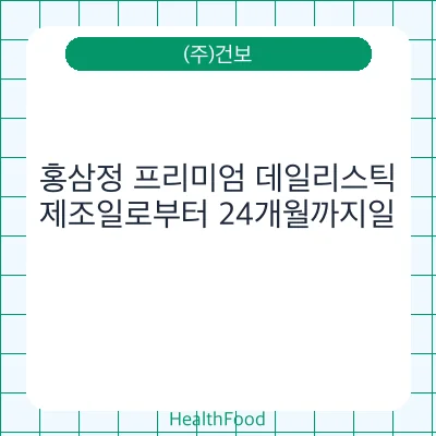 홍삼정 프리미엄 데일리스틱