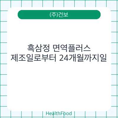 흑삼정 면역플러스
