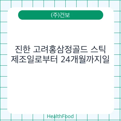 진한 고려홍삼정골드 스틱