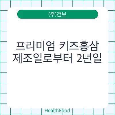 프리미엄 키즈홍삼