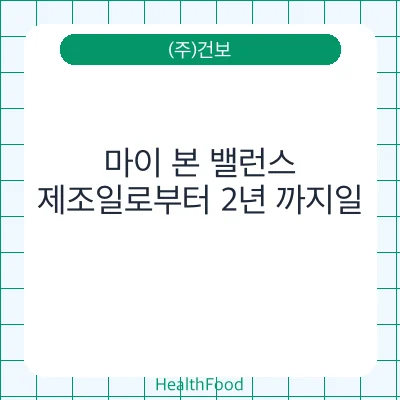 마이 본 밸런스