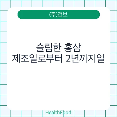 슬림한 홍삼