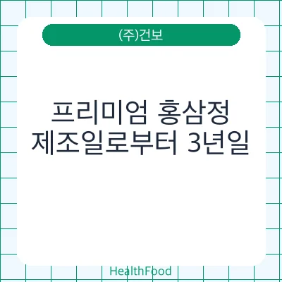프리미엄 홍삼정