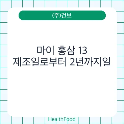 마이 홍삼 13