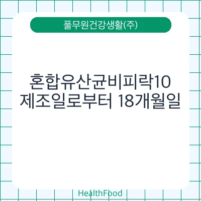 혼합유산균비피락10