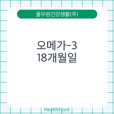 오메가-3
