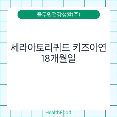 세라아토리퀴드 키즈아연