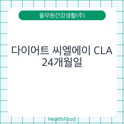 다이어트 씨엘에이 CLA