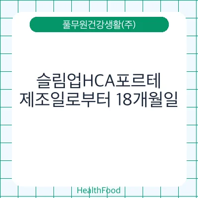 슬림업HCA포르테