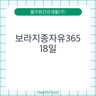 보라지종자유365