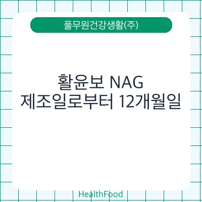 활윤보 NAG