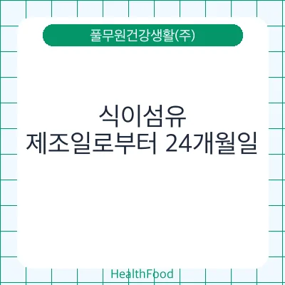 식이섬유