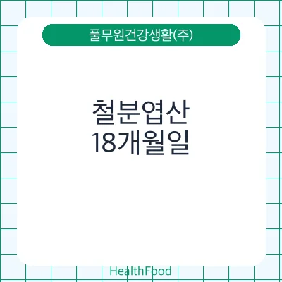 철분엽산