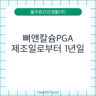 뼈앤칼슘PGA