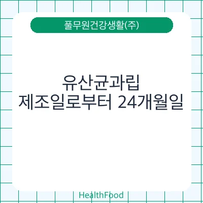 유산균과립