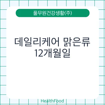 데일리케어 맑은류