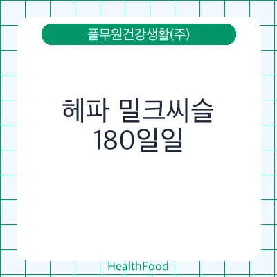 헤파 밀크씨슬