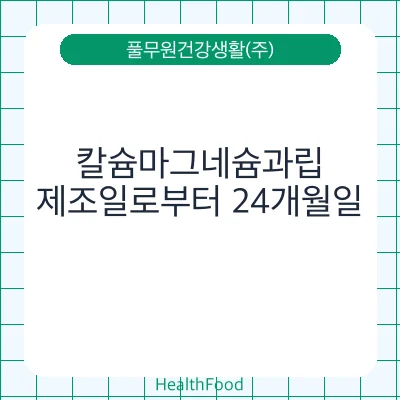 칼슘마그네슘과립