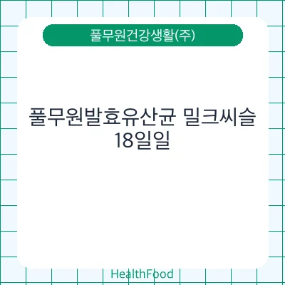 풀무원발효유산균 밀크씨슬