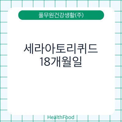 세라아토리퀴드