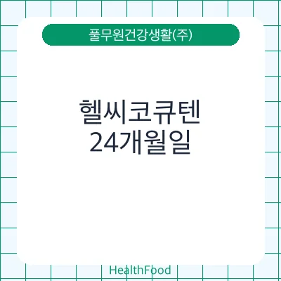 헬씨코큐텐