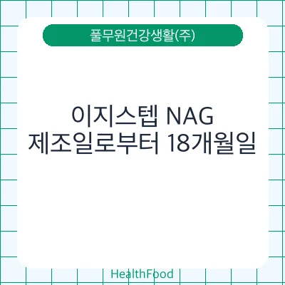 이지스텝 NAG
