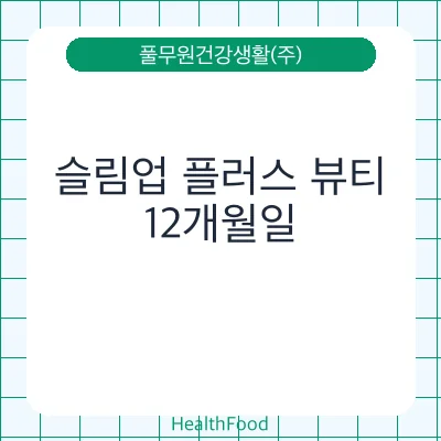 슬림업 플러스 뷰티