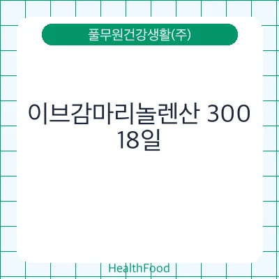 이브감마리놀렌산 300