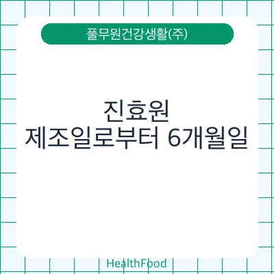 진효원