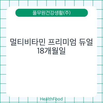멀티비타민 프리미엄 듀얼