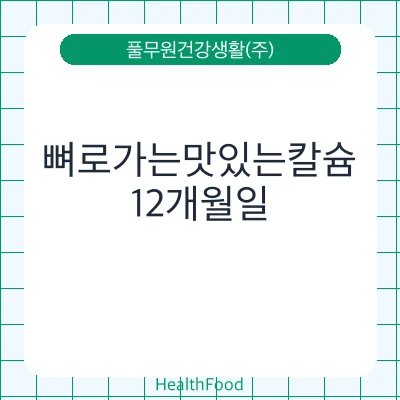 뼈로가는맛있는칼슘