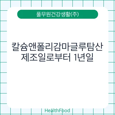 칼슘앤폴리감마글루탐산