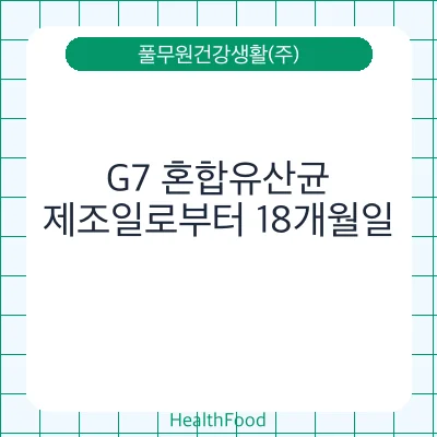 G7 혼합유산균