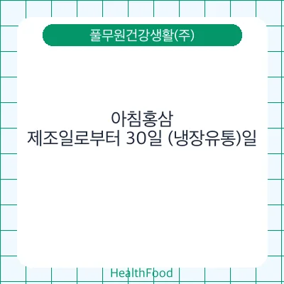 아침홍삼