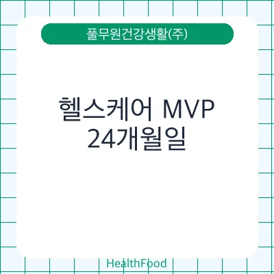 헬스케어 MVP