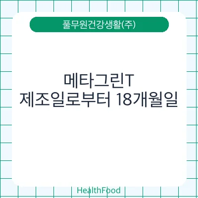 메타그린T