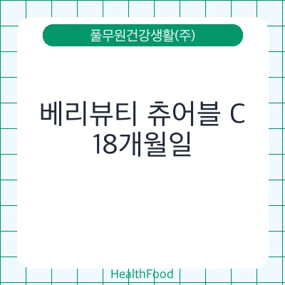 베리뷰티 츄어블 C