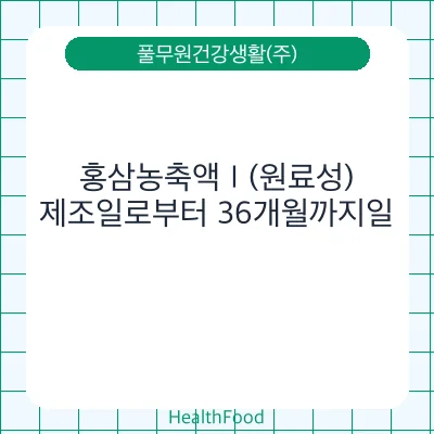 홍삼농축액Ⅰ(원료성)