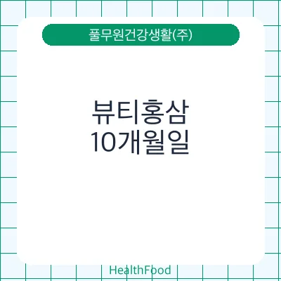 뷰티홍삼