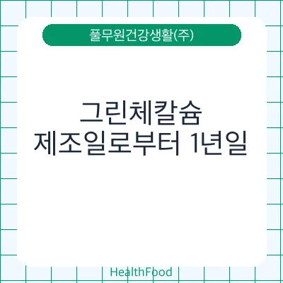 그린체칼슘